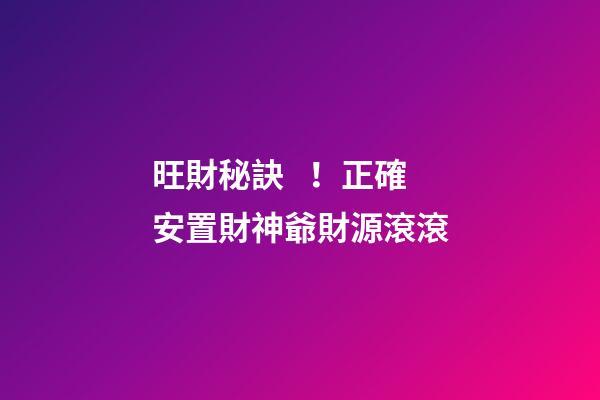旺財秘訣！正確安置財神爺財源滾滾